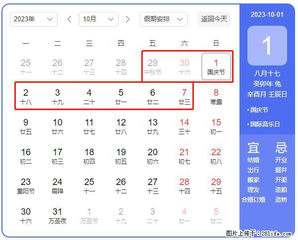 好消息,2023年中秋节与国庆节假期重合在一起,有望连休9天??? - 灌水专区 - 湘西生活社区 - 湘西28生活网 xiangxi.28life.com