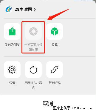微信小程序【分享到朋友圈】灰色不能点击解决方法,分享到朋友圈源码 - 生活百科 - 湘西生活社区 - 湘西28生活网 xiangxi.28life.com