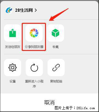 微信小程序【分享到朋友圈】灰色不能点击解决方法,分享到朋友圈源码 - 生活百科 - 湘西生活社区 - 湘西28生活网 xiangxi.28life.com