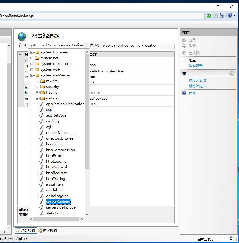 IIS7上传大文件报错：未显示页面，因为请求实体过大，HPPT状态码为413错误。 - 生活百科 - 湘西生活社区 - 湘西28生活网 xiangxi.28life.com