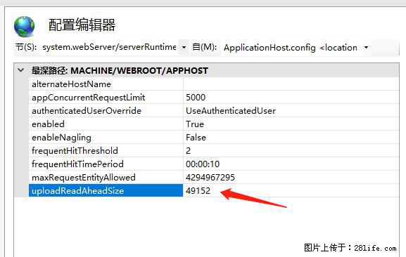 IIS7上传大文件报错：未显示页面，因为请求实体过大，HPPT状态码为413错误。 - 生活百科 - 湘西生活社区 - 湘西28生活网 xiangxi.28life.com
