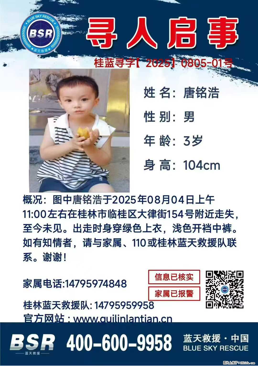【寻人启事】图中唐铭浩于2025年08月04日上午11:00左右在桂林市临桂区大律街154号附近走失 - 其他广告 - 广告专区 - 湘西分类信息 - 湘西28生活网 xiangxi.28life.com