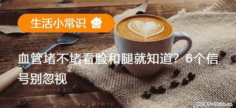 血管堵不堵看脸和腿就知道？6个信号别忽视！ - 生活百科 - 湘西生活社区 - 湘西28生活网 xiangxi.28life.com