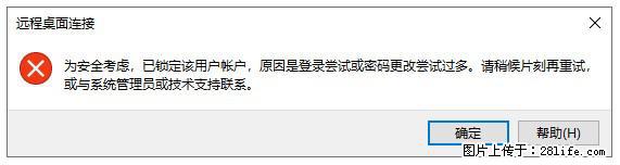 阿里云远程连接云服务器，老是提示“为安全考虑，已锁定该用户帐户”解决方案 - 生活百科 - 湘西生活社区 - 湘西28生活网 xiangxi.28life.com