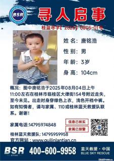 【寻人启事】图中唐铭浩于2025年08月04日上午11:00左右在桂林市临桂区大律街154号附近走失 - 湘西28生活网 xiangxi.28life.com