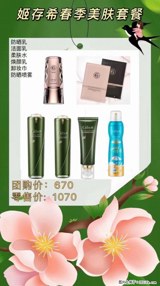 【姬存希】春季美肤套餐一 六样产品,现团购VIP价,包邮到家 - 新手上路 - 湘西生活社区 - 湘西28生活网 xiangxi.28life.com