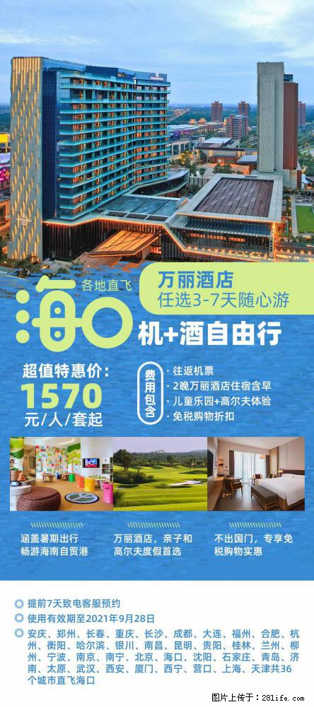 【蜗蜗游】暑期倾情奉献： 全国各地直飞海口、三亚，3-7天任选入住时间，多家热门酒店任选 - 游山玩水 - 湘西生活社区 - 湘西28生活网 xiangxi.28life.com