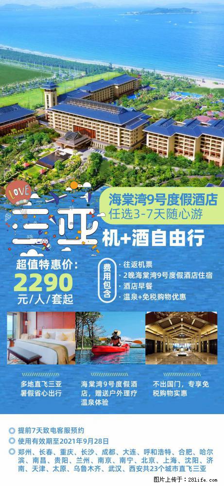 【蜗蜗游】暑期倾情奉献： 全国各地直飞海口、三亚，3-7天任选入住时间，多家热门酒店任选 - 游山玩水 - 湘西生活社区 - 湘西28生活网 xiangxi.28life.com