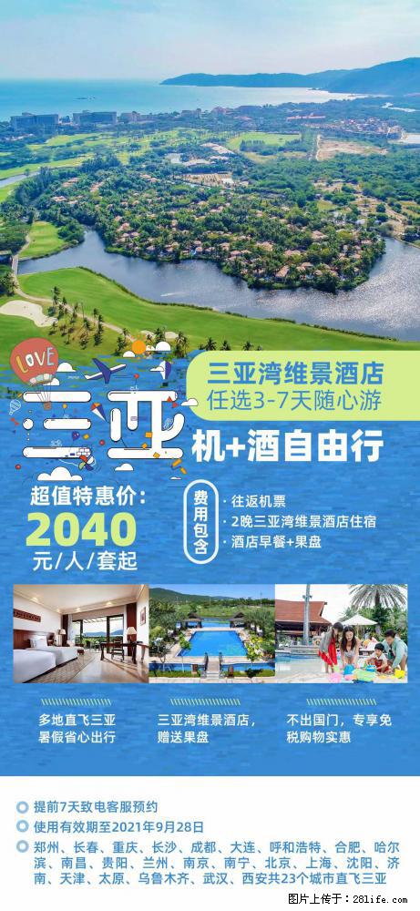 【蜗蜗游】暑期倾情奉献： 全国各地直飞海口、三亚，3-7天任选入住时间，多家热门酒店任选 - 游山玩水 - 湘西生活社区 - 湘西28生活网 xiangxi.28life.com