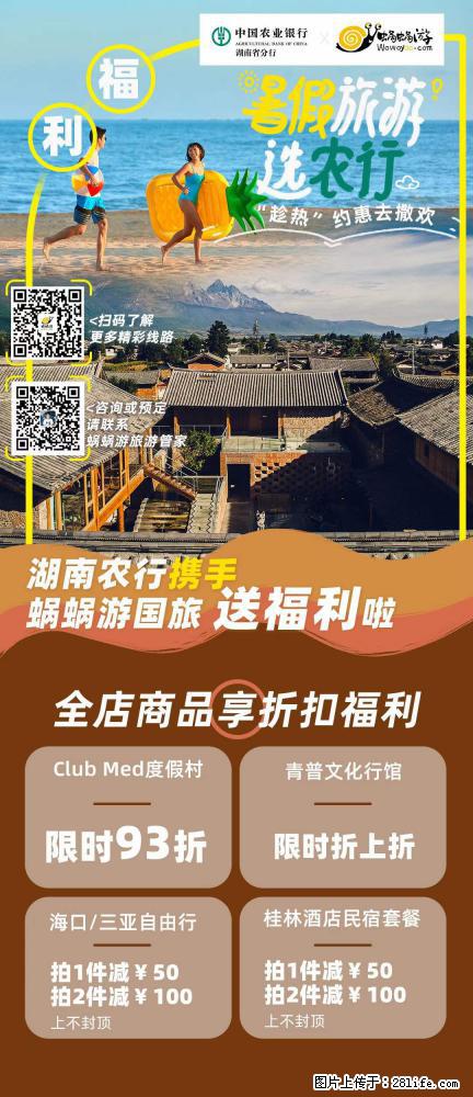 【蜗蜗游】湖南农行携手蜗蜗游携手推出“趁热约惠”活动 - 游山玩水 - 湘西生活社区 - 湘西28生活网 xiangxi.28life.com
