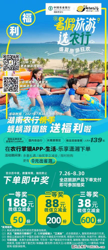 【蜗蜗游】湖南农行携手蜗蜗游携手推出“趁热约惠”活动 - 游山玩水 - 湘西生活社区 - 湘西28生活网 xiangxi.28life.com