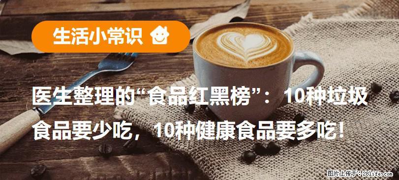 【生活小常识】医生整理的“食品红黑榜”：10种垃圾食品要少吃，10种健康食品要多吃！ - 湘西生活资讯 - 湘西28生活网 xiangxi.28life.com