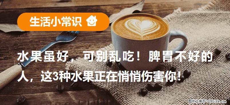 水果虽好，可别乱吃！脾胃不好的人，这3种水果正在悄悄伤害你！ - 湘西生活资讯 - 湘西28生活网 xiangxi.28life.com