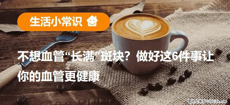 不想血管“长满”斑块？做好这6件事让你的血管更健康 - 湘西生活资讯 - 湘西28生活网 xiangxi.28life.com
