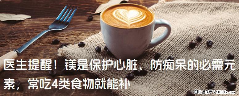 医生提醒！镁是保护心脏、防痴呆的必需元素，常吃4类食物就能补 - 湘西生活资讯 - 湘西28生活网 xiangxi.28life.com